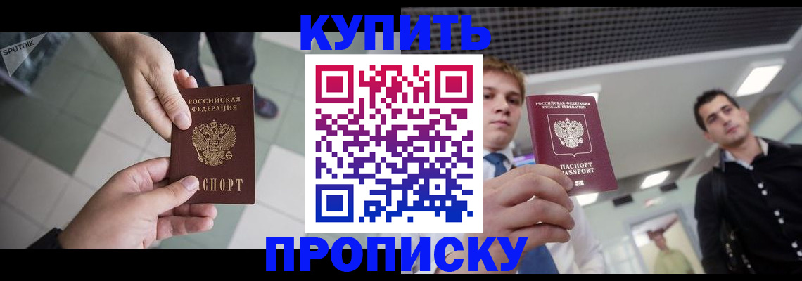 купить прописку в Якутии